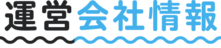 運営会社情報