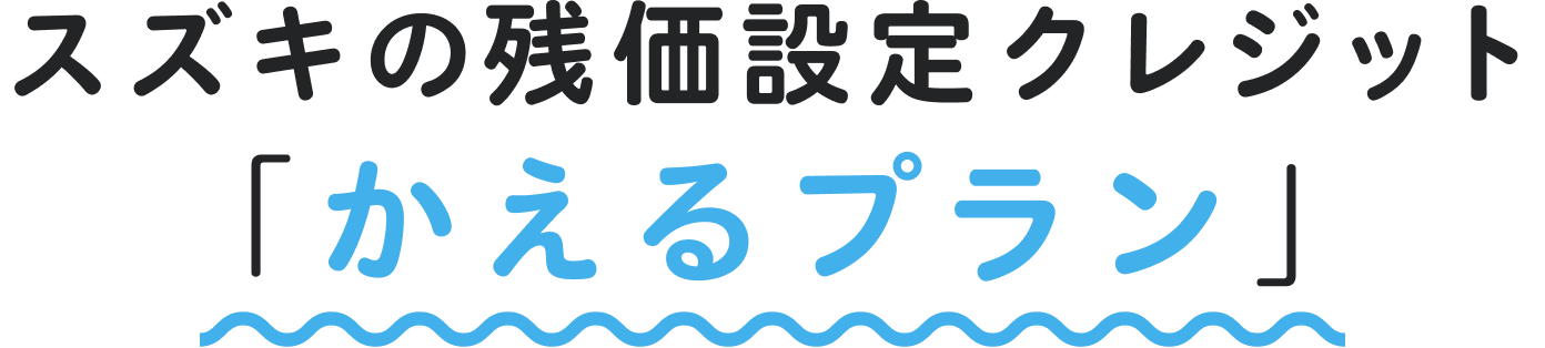 スズキの残価設定クレジット「かえるプラン」