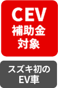 CEV補助金対象 スズキ初のEV車