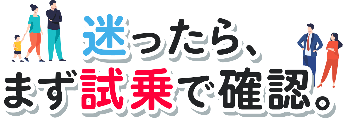 迷ったら、まず試乗で確認。