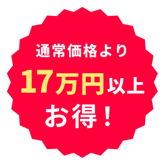 通常価格より17万円以上お得！
