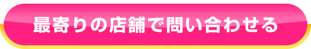 最寄りの店舗で問い合わせる